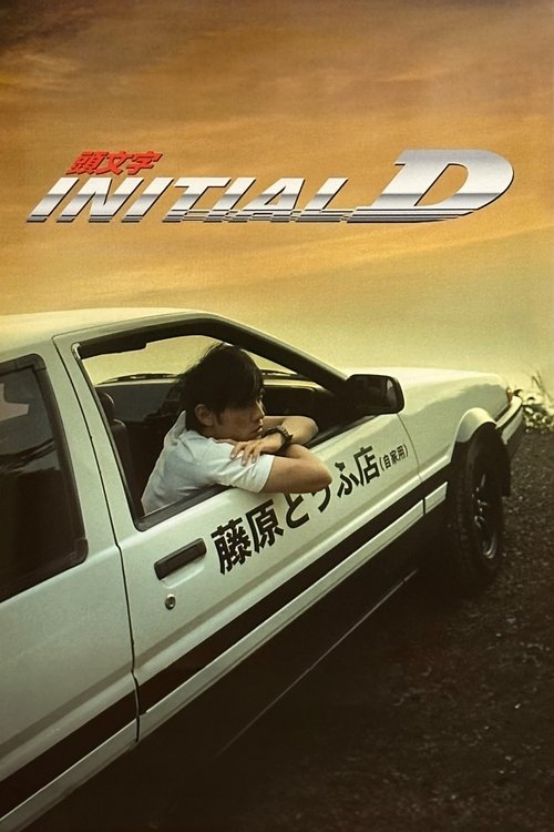 Initial D (Tau man ji D) ดริฟท์ติ้ง…ซิ่งสายฟ้า (2005)