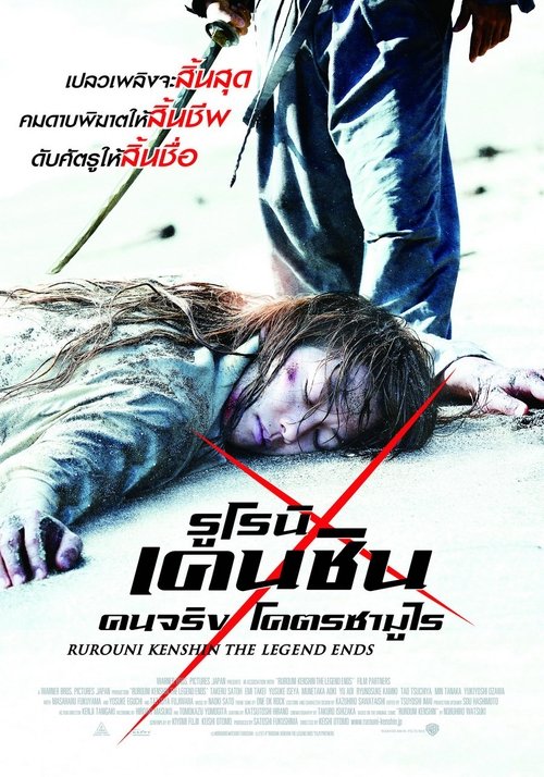 Rurouni Kenshin 3 The Legend Ends รูโรนิ เคนชิน คนจริง โคตรซามูไร (2014)
