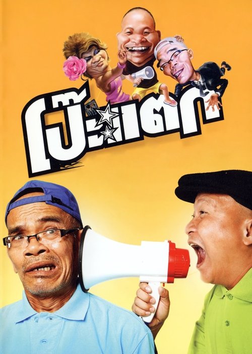 Poh tak (2010) โป๊ะแตก
