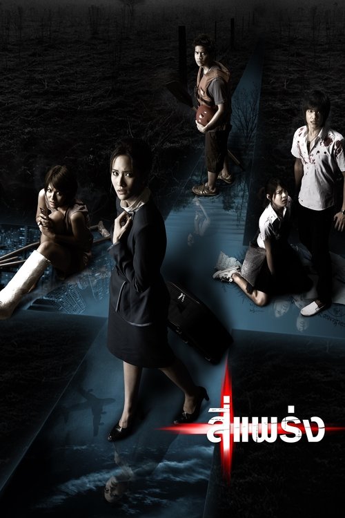 4bia สี่แพร่ง (2008)