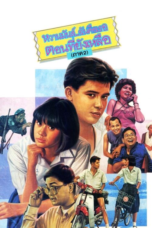 หวานมันส์ ฉันคือเธอ ภาค2 U & ME 2 (1988)