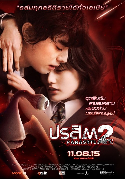 Parasyte Part 2 ปรสิต 2 เพื่อนรักเขมือบโลก (2015)