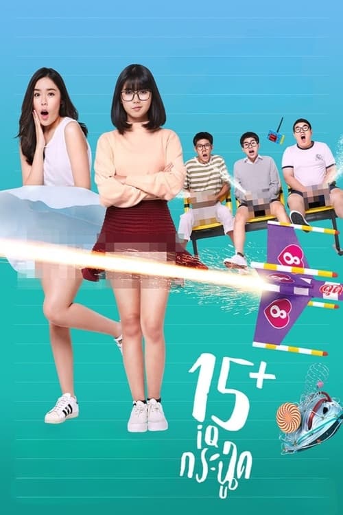15 IQ-Krachoot 15 ไอคิวกระฉูด (2017)
