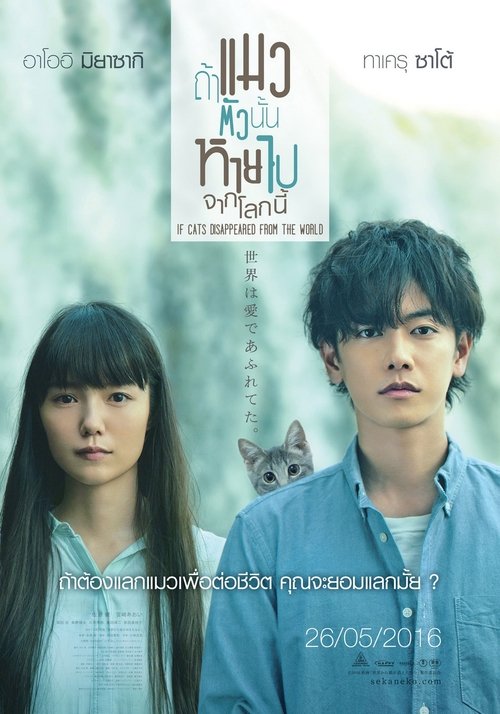 If cat Disappear From The World ถ้าแมวตัวนั้นหายไปจากโลกนี้ (2016)