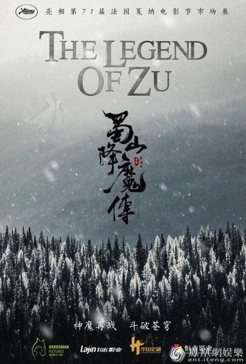 The Legend of Zu ตำนานสงครามล้างพิภพ (2018)