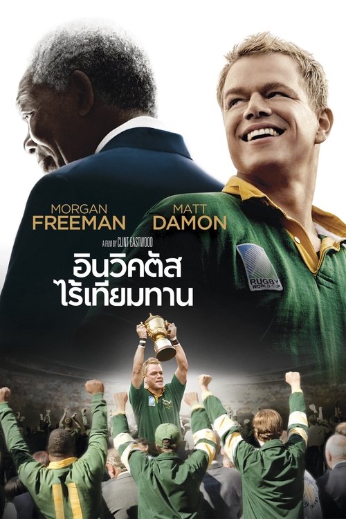 Invictus อินวิคตัส ไร้เทียมทาน (2009)