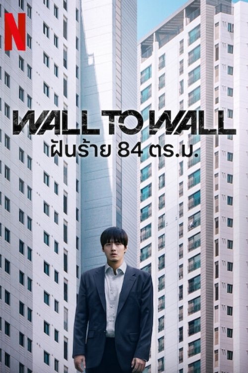 Wall to Wall (84 Jegopmiteo) ฝันร้าย 84 ตร.ม. (2025) NETFLIX