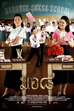 mo8 (2006) มอ 8