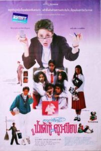 แบบว่าโลกนี้...มีแต่น้ำเต้าหู้และครูระเบียบ (1994)