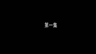 ตอนที่ 1