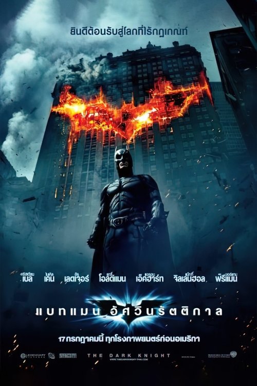 Batman The Dark Knight แบทแมน อัศวินรัตติกาล (2008)