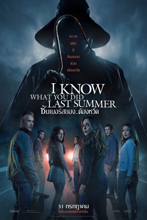 I Know What You Did Last Summer ซัมเมอร์สยอง…ต้องหวีด (2025)