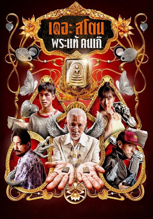 เดอะ สโตน พระแท้ คนเก๊ The Stone (2025)