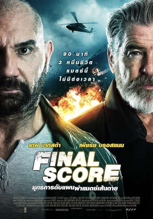 Final Score ยุทธการดับแผน ผ่าแมตช์เส้นตาย (2018)