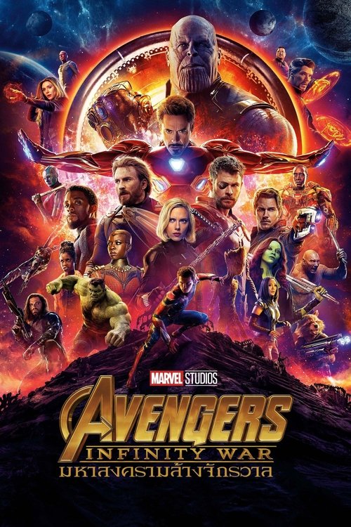 Avengers 3 Infinity War อเวนเจอร์ส 3 มหาสงครามล้างจักรวาล (2018)