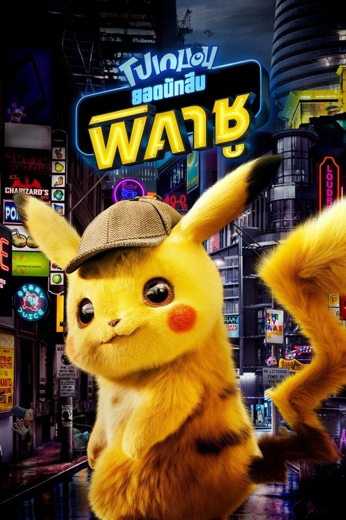 Pokémon Detective Pikachu โปเกมอน ยอดนักสืบพิคาชู (2019)