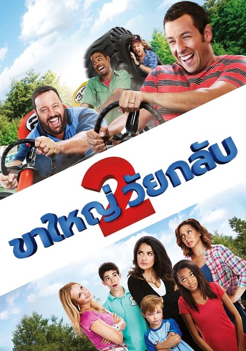 Grown Ups ขาใหญ่ วัยกลับ (2010)