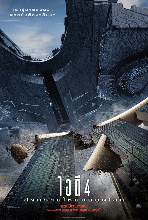 Independence Day 2 Resurgence สงครามใหม่วันบดโลก (2016)