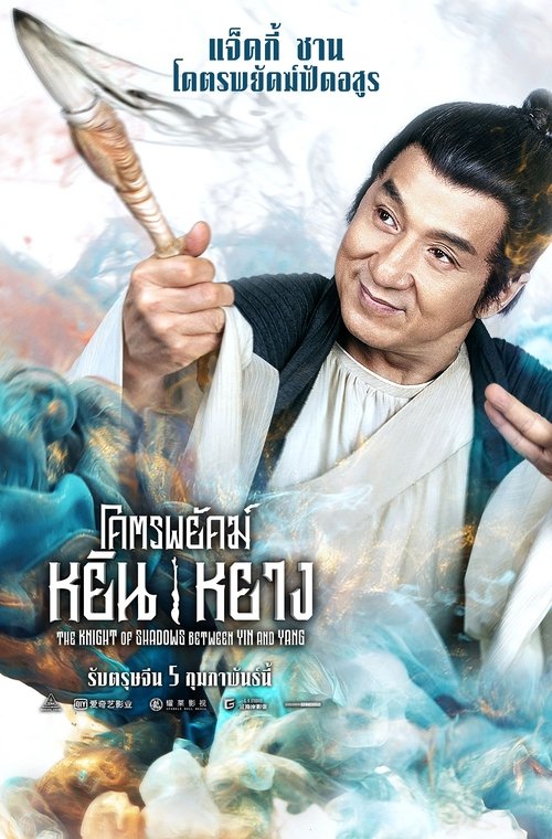 The Knight of Shadows Between Yin and Yang โคตรพยัคฆ์หยินหยาง (2019)