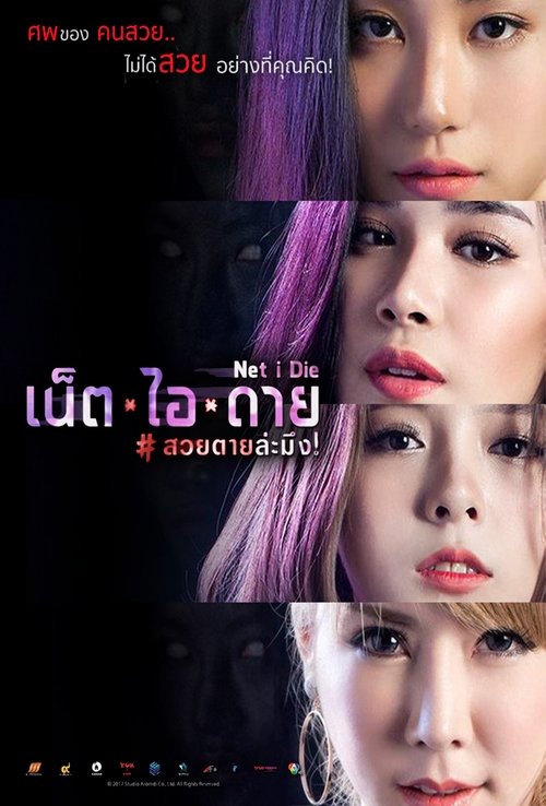 Net I Die เน็ต ไอ ดาย สวยตายล่ะมึง (2017)