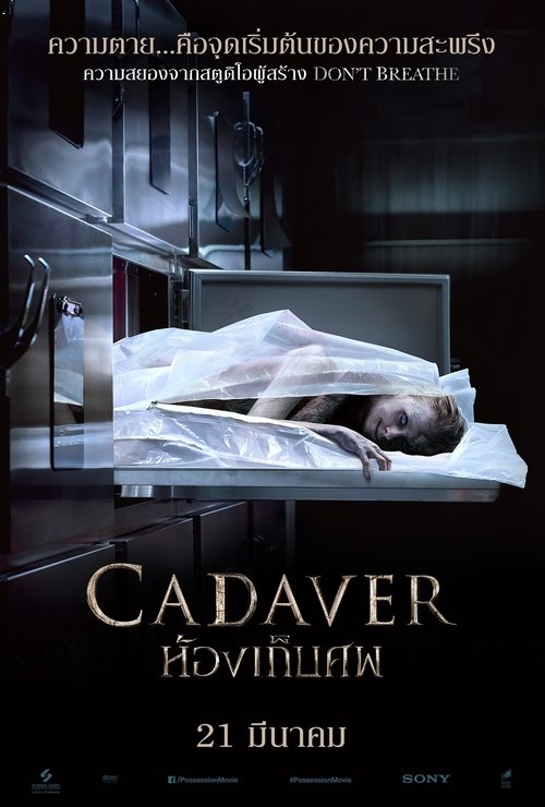 The Possession of Hannah Grace ห้องเก็บศพ (2019)
