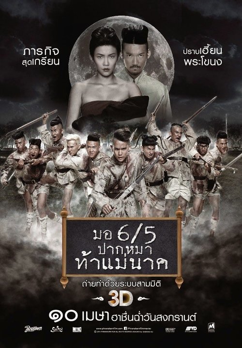 มอ 6/5 ปากหมา ท้าแม่นาค ภาค 2 (2014)