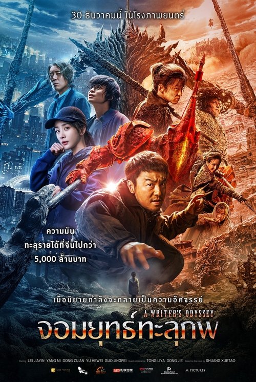 A Writer’s Odyssey (Ci sha xiao shuo jia) จอมยุทธ์ทะลุภพ (2021)