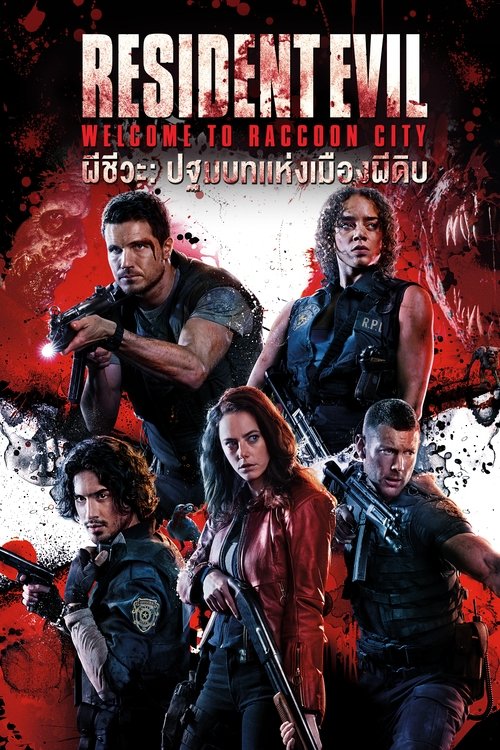 Resident Evil Welcome to Raccoon City ผีชีวะ ปฐมบทแห่งเมืองผีดิบ (2021)