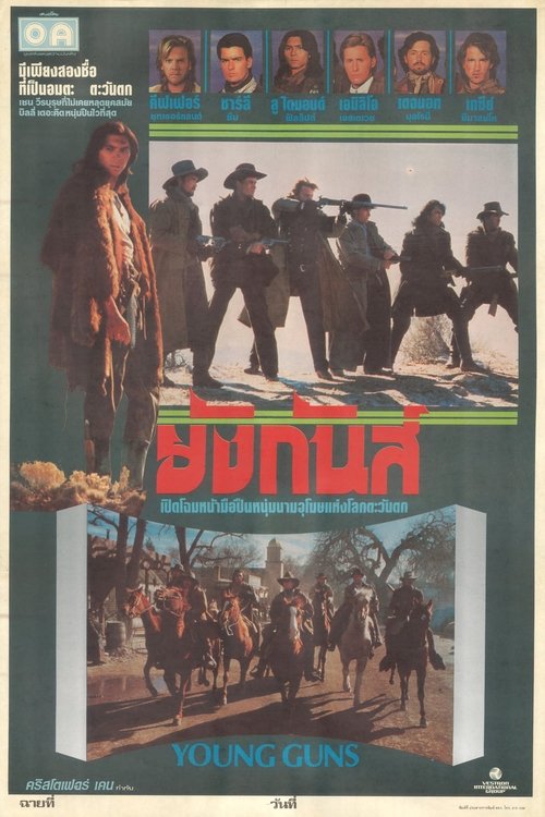Young Guns ล่าล้างแค้น แหกกฎเถื่อน (1988)