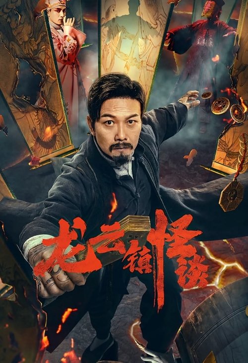 Tales of Longyun Town หลงอวิ๋น ดินแดนแสนประหลาด (2022) ซับไทย