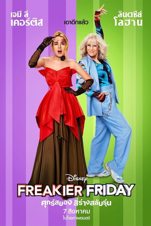 Freakier Friday ศุกร์สยอง สี่ร่างสลับรุ่น (2025)