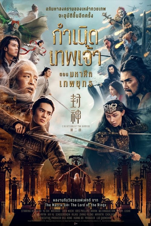 Creation of the Gods II Demon Force กำเนิดเทพเจ้า ตอน มหาศึกเทพยุทธ (2025)