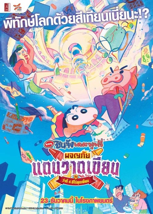Crayon Shin-chan Crash! Graffiti Kingdom and Almost Four Heroes ชินจัง เดอะมูฟวี่ ตอน ผจญภัยแดนวาดเขียนกับ ว่าที่ 4 ฮีโร่สุด