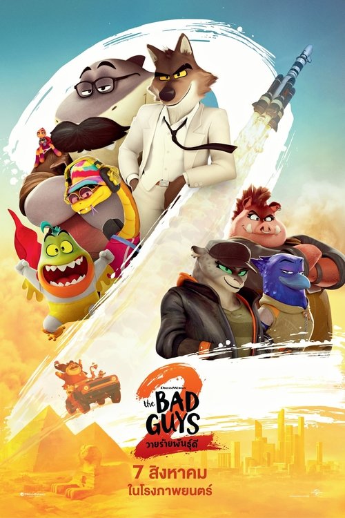The Bad Guys 2 วายร้ายพันธุ์ดี 2 (2025)
