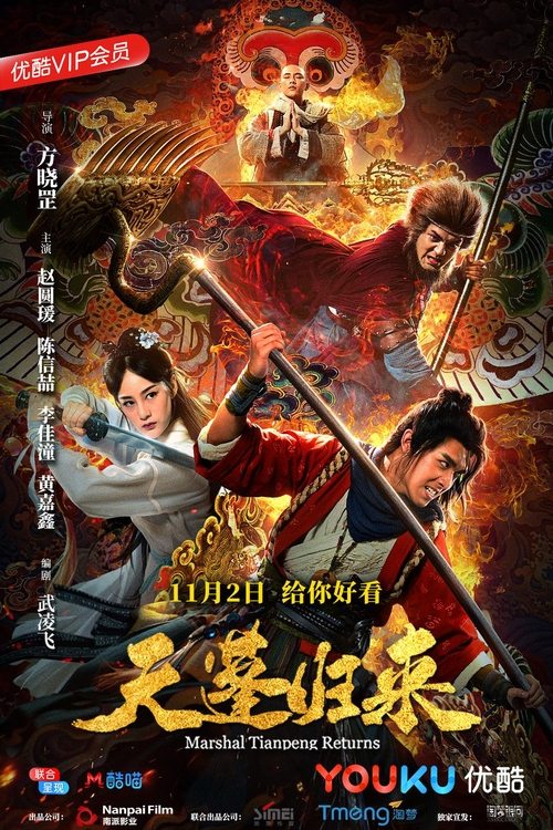 Marshal Tian Peng แม่ทัพสวรรค์ ขุนพลเทียนเผิง (2020) ซับไทย