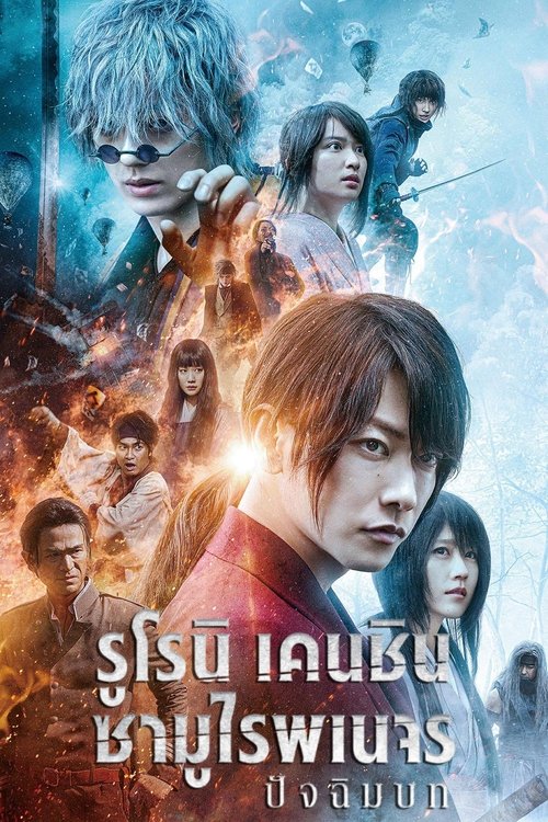 Rurouni Kenshin The Final รูโรนิ เคนชิน ซามูไรพเนจร ปัจฉิมบท (2021) NETFLIX