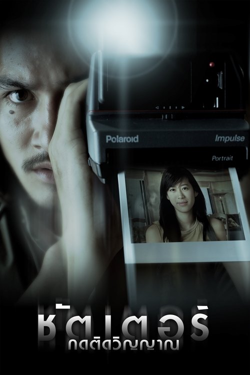 Shutter (2004) ชัตเตอร์ กดติดวิญญาณ