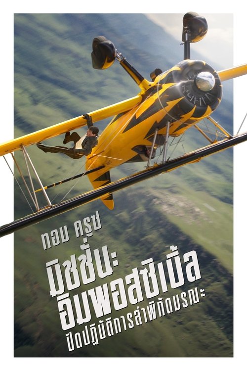Mission Impossible – The Final Reckoning มิชชั่นอิมพอสซิเบิ้ล ปิดปฏิบัติการล่าพิกัดมรณะ (2025)