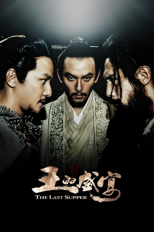 The Last Supper ฌ้อป๋าอ๋อง มหากาพย์ลำน้ำเลือด (2013)
