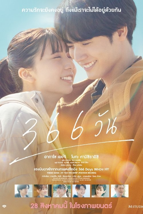 366 Days (366 Nichi) 366 วัน (2025)