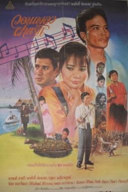 วอนเพลง ฝากรัก (1987)