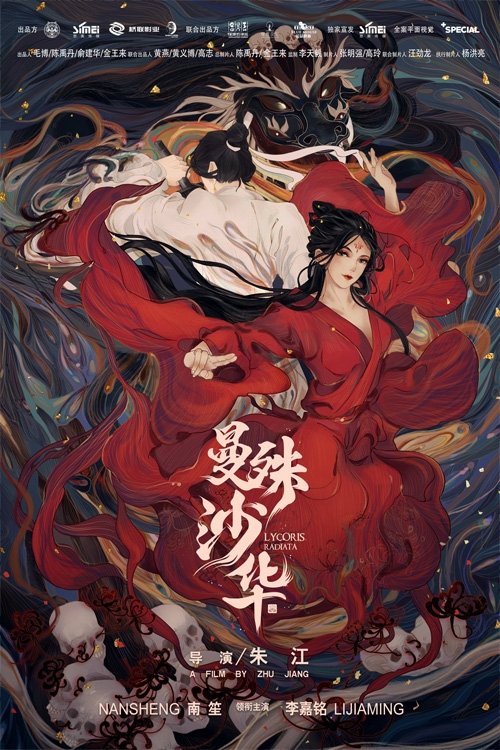 Lycoris Radiata บุปผามรณะ (2022)