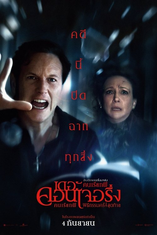 The Conjuring Last Rites คนเรียกผี พิธีกรรมครั้งสุดท้าย (2025)