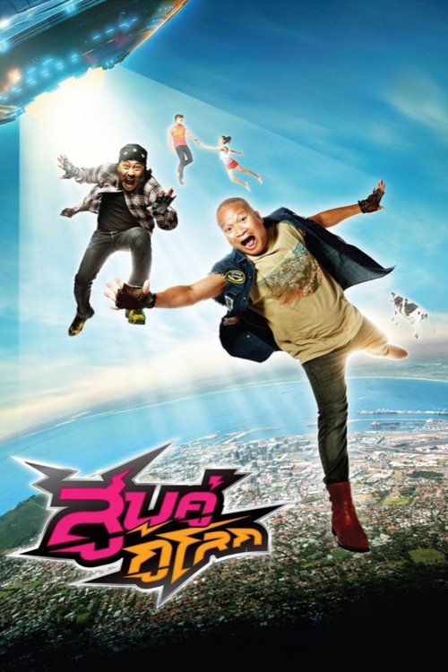Soob Kuu Ku Lok สูบคู่กู้โลก 2013