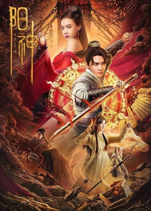 Soul of Light จิตวิญญาณหยางเสิน (2023)