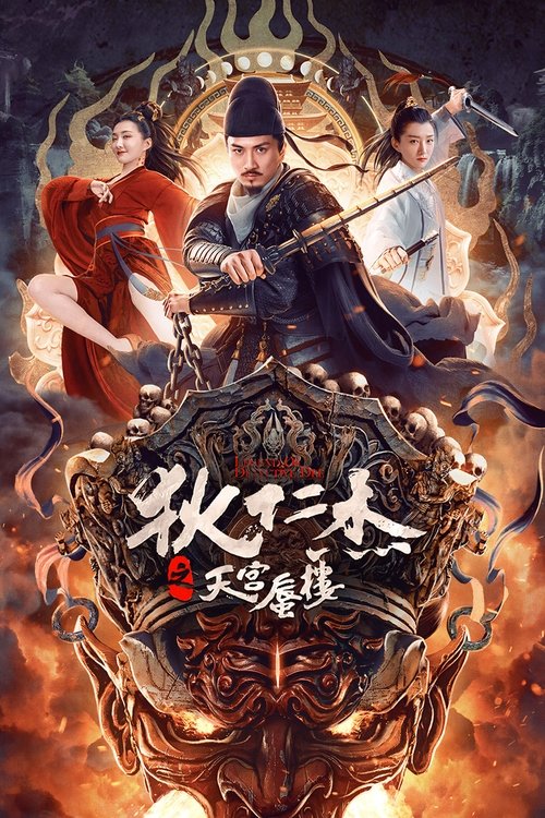 Di Renjie’s Heavenly Palace Mirage (Detective Dee The Mirage in Heaven) ตี๋เหรินเจี๋ยมายาตำหนักสวรรค์ (2024)