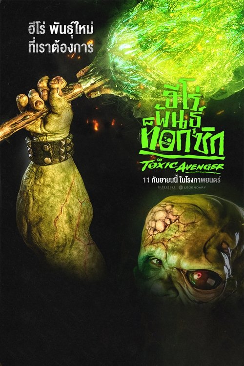 The Toxic Avenger Unrated ฮีโร่พันธุ์ท็อกซิก (2025)