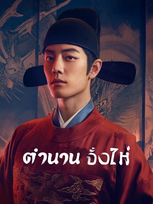 The Legend Of Zang Hai (2025) ตำนานจั้งไห่