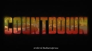 ตอนที่ 6