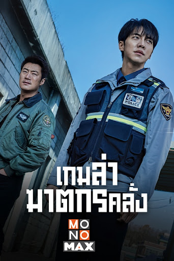 Mouse (2021) เกมล่าฆาตกรคลั่ง